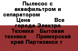 Пылесос с аквафильтром и сепаратором Krausen Zip Luxe › Цена ­ 40 500 - Все города Электро-Техника » Бытовая техника   . Приморский край,Партизанск г.